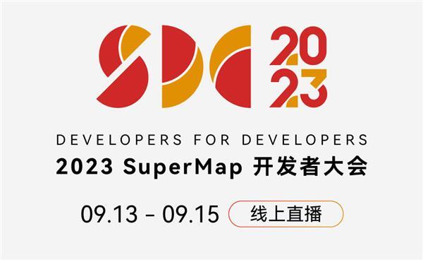 CQ9电子跑赢空间智能新时代 就在2023 SuperMap开发者大会(图1) CQ9电子跑赢空间智能新时代 就在2023 SuperMap开发者大会(图1)