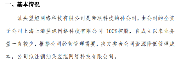 CQ9电子帝联科技拟注销全资孙公司汕头翌旭网络科技有限公司(图1) CQ9电子帝联科技拟注销全资孙公司汕头翌旭网络科技有限公司(图1)