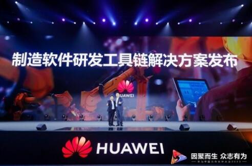 制造软CQ9电子件研发工具链解决方案发布 助力数字化转型(图1) 制造软CQ9电子件研发工具链解决方案发布 助力数字化转型(图1)