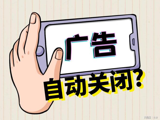 软件公司开发自动关闭广告软件成被告其实早在意料之中CQ9电子!(图1) 软件公司开发自动关闭广告软件成被告其实早在意料之中CQ9电子!(图1)