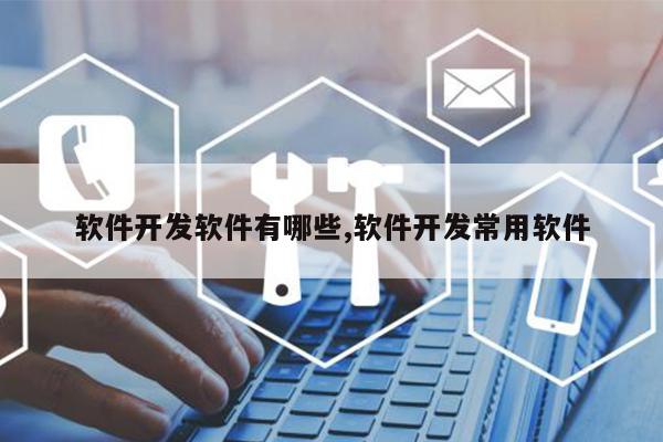 CQ9电子软件开发软件有哪些开发常用(图1)