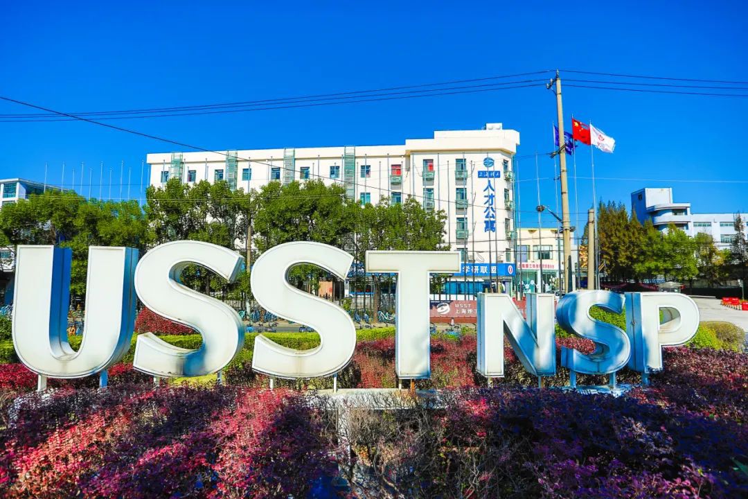 CQ9电子上海理工大学国家大学科技园：打造创新健康产业“核心孵化园”(图4)