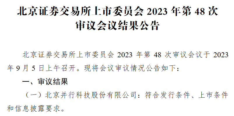 CQ9电子并行科技北交所过会：北京专精特新中小企业 拥有123项计算机软件著作权(图1)