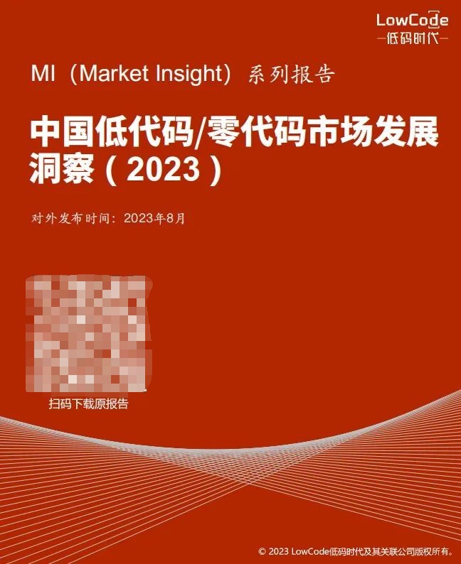 CQ9电子《Market Insight:中国低代码零代码市场发展洞察 ( 2023 )》报告正式发布 LowCode低码时代(图10) CQ9电子《Market Insight:中国低代码零代码市场发展洞察 ( 2023 )》报告正式发布 LowCode低码时代(图10)