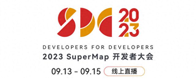 CQ9电子报名开启！2023 SuperMap开发者大会全议程揭幕(图1)