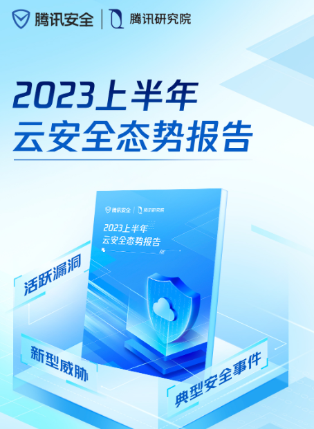 腾讯安全2023云安CQ9电子全报告：黑客进化企业安全需再升级(图1)