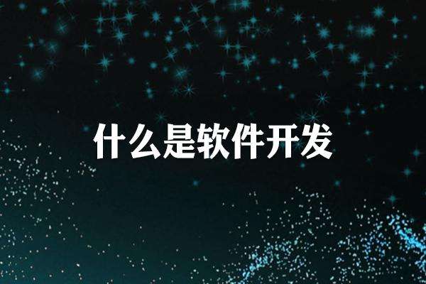 软件系统开发的步CQ9电子骤(图1) 软件系统开发的步CQ9电子骤(图1)