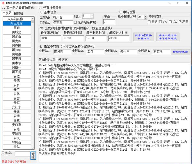 火车最快中转方案搜索软件支持多次中转、前KCQ9电子最短路径、指定站(图12)