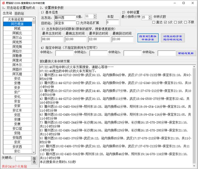 火车最快中转方案搜索软件支持多次中转、前KCQ9电子最短路径、指定站(图4)