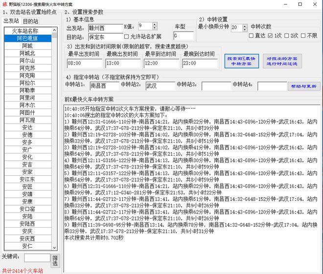 火车最快中转方案搜索软件支持多次中转、前KCQ9电子最短路径、指定站(图10)