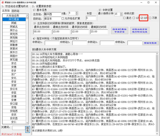 火车最快中转方案搜索软件支持多次中转、前KCQ9电子最短路径、指定站(图5)