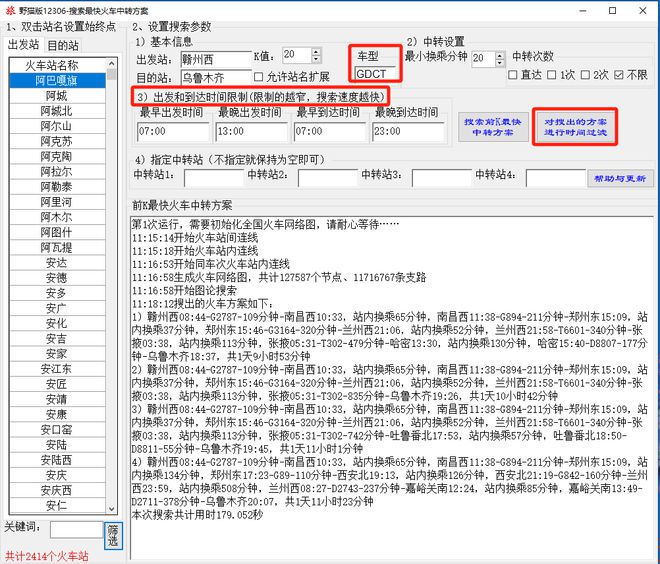 火车最快中转方案搜索软件支持多次中转、前KCQ9电子最短路径、指定站(图7)