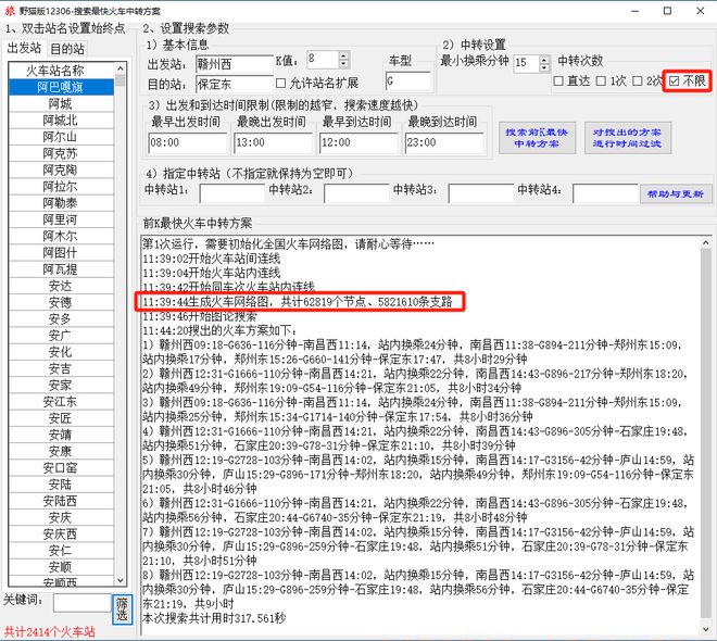 火车最快中转方案搜索软件支持多次中转、前KCQ9电子最短路径、指定站(图6)