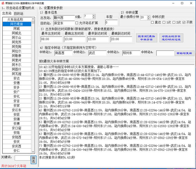 火车最快中转方案搜索软件支持多次中转、前KCQ9电子最短路径、指定站(图11)