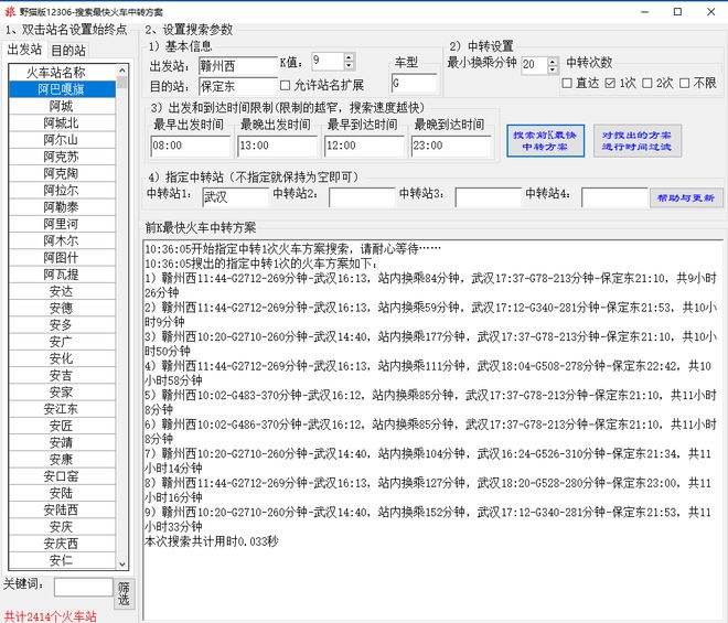 火车最快中转方案搜索软件支持多次中转、前KCQ9电子最短路径、指定站(图9)
