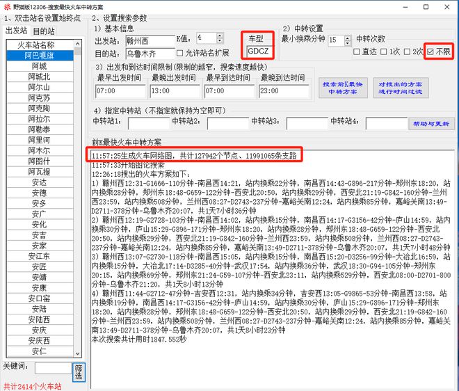 火车最快中转方案搜索软件支持多次中转、前KCQ9电子最短路径、指定站(图8)