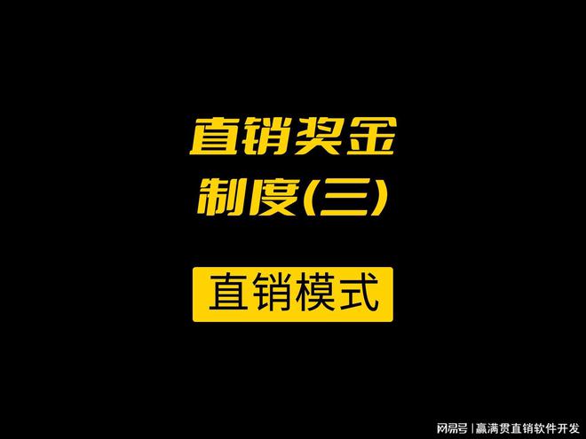 直销奖金制度(三) 内蒙古呼和浩特直销系统软件开发公司CQ9电子(图1)