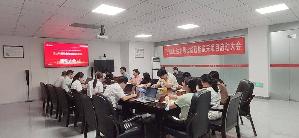 仕达利恩飞讯软件TPM设备管理项目正式启动向数字化再迈一步CQ9电子(图1) 仕达利恩飞讯软件TPM设备管理项目正式启动向数字化再迈一步CQ9电子(图1)