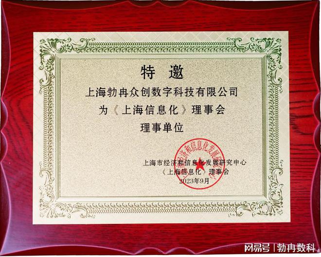 勃冉数科特邀成为《上海信息化》理事会理事单位CQ9电子(图1) 勃冉数科特邀成为《上海信息化》理事会理事单位CQ9电子(图1)