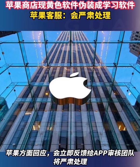 CQ9电子挂羊头卖狗肉！苹果商店发现黄色软件伪装成学习软件苹果回应(图4)