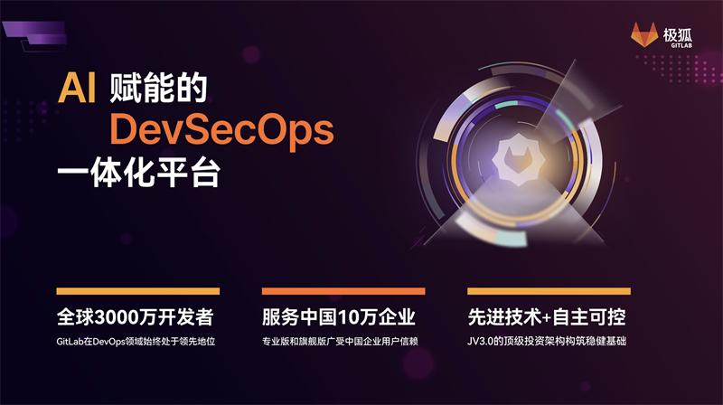 “创新启变 聚焦增长”极狐(GitLab)媒体沟通会共话智能时代软件开CQ9电子发新生态(图3) “创新启变 聚焦增长”极狐(GitLab)媒体沟通会共话智能时代软件开CQ9电子发新生态(图3)