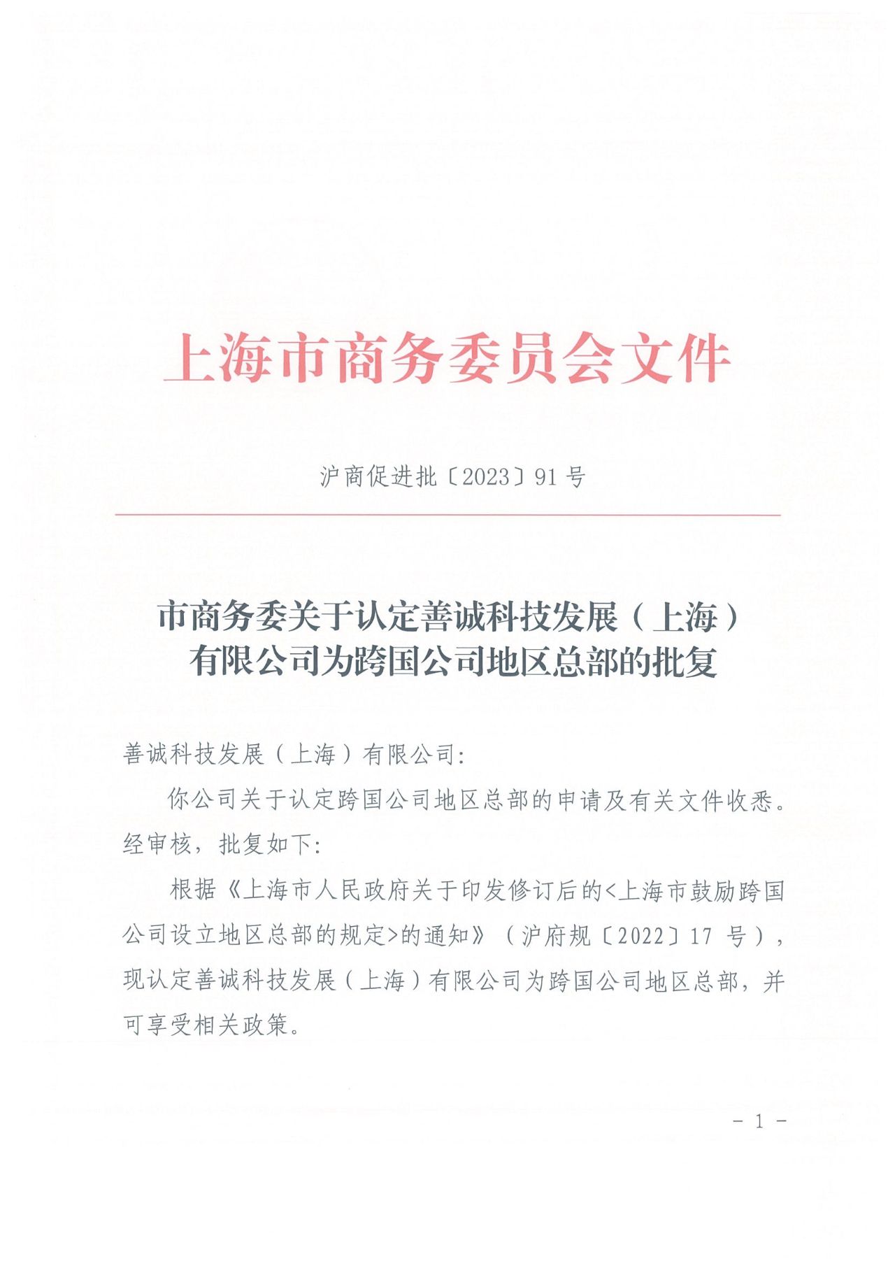 CQ9电子闵行又一家企业被认定为跨国公司地区总部(图1) CQ9电子闵行又一家企业被认定为跨国公司地区总部(图1)