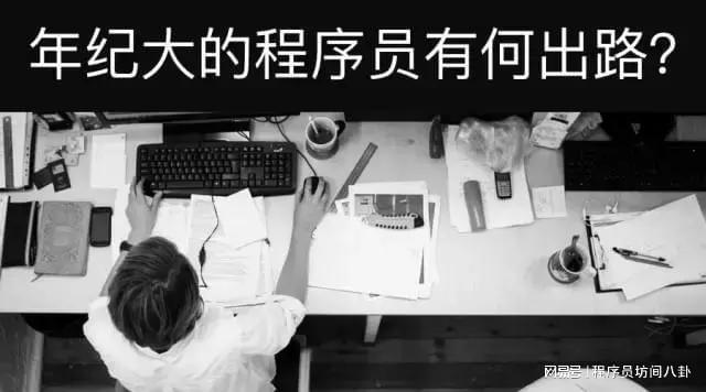 40岁的程序CQ9电子员都去干啥了?(图1) 40岁的程序CQ9电子员都去干啥了?(图1)