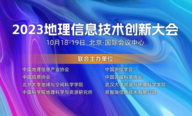 大咖云集共探未来——2023地理信息技术创新大会完整议程揭晓CQ9电子(图1)