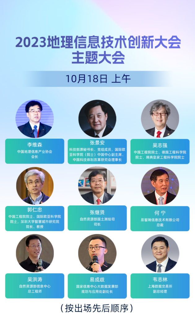 大咖云集共探未来——2023地理信息技术创新大会完整议程揭晓CQ9电子(图2)