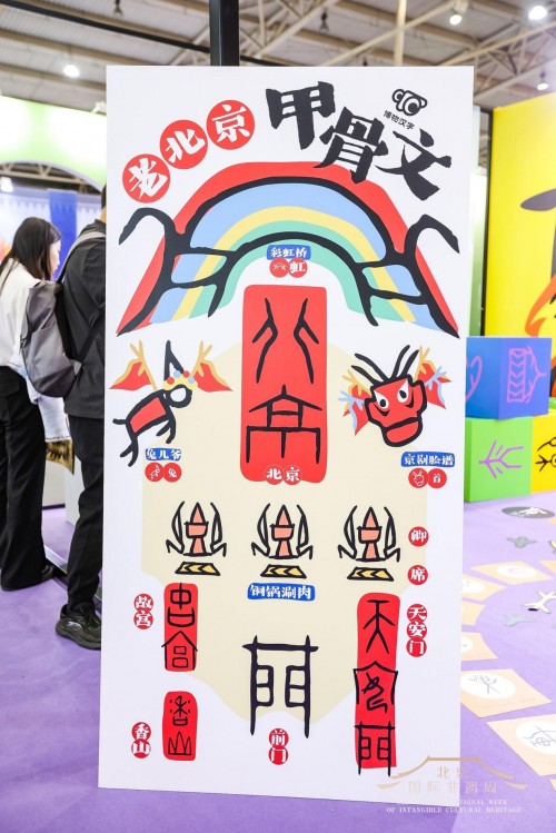 北京国际非遗周 博物汉字聚焦甲骨文文化 携甲骨文文化节惊喜亮相CQ9电子(图4)