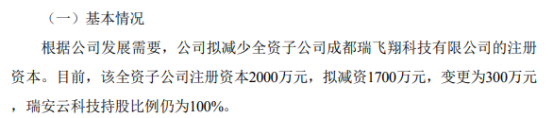 CQ9电子瑞安云拟对全资子公司成都瑞飞翔科技有限公司减资1700万(图1)