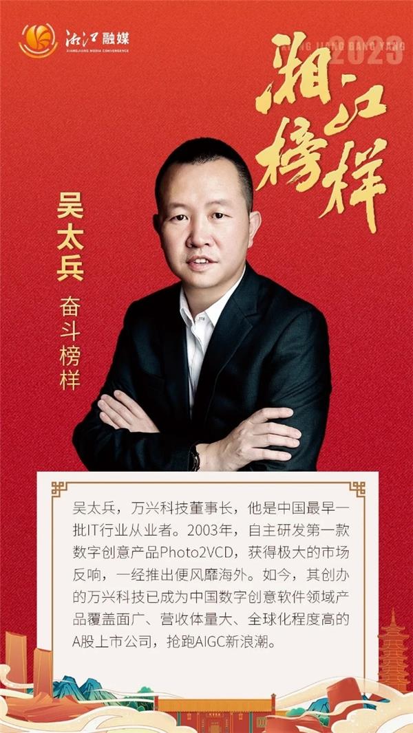 深耕数字创意软件20载 万兴科技吴太兵荣获“湘江榜样”CQ9电子(图1)