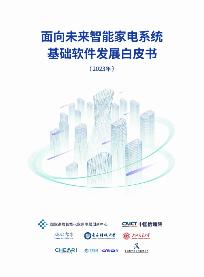 《面向未来智能家电系统基础软件发展白皮书》正式发布CQ9电子(图1) 《面向未来智能家电系统基础软件发展白皮书》正式发布CQ9电子(图1)