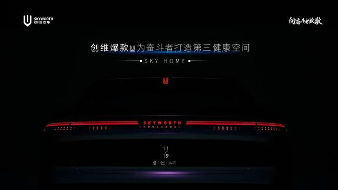 CQ9电子创维汽车爆款SKYHOME正式发布为奋斗者打造第三健康空间(图1)
