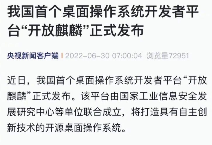 CQ9电子国产桌面操作系统开发者平台发布 让更多开发者共同参与(图1) CQ9电子国产桌面操作系统开发者平台发布 让更多开发者共同参与(图1)