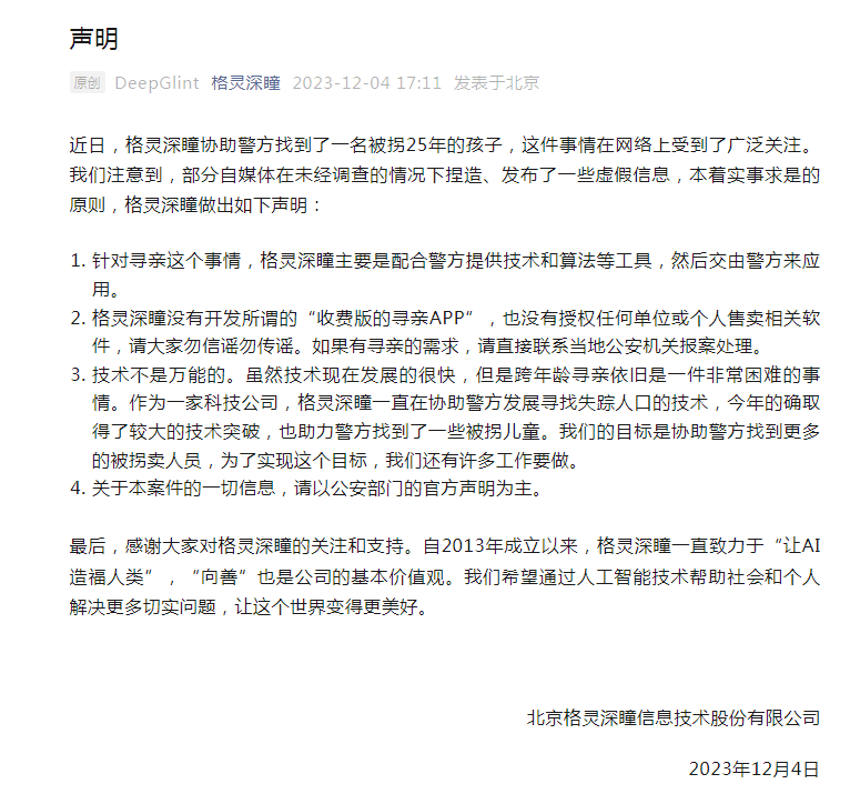 CQ9电子格灵深瞳声明：没有开发所谓的“收费版的寻亲APP”也没有授权任何单位或个人售卖相关软件(图1)