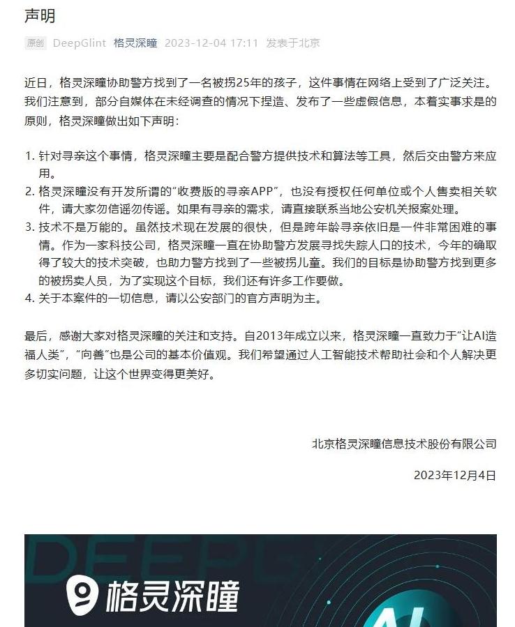 格灵深瞳声明没有开发收费版寻亲APP 也CQ9电子没有授权任何单位或个人售卖相关软件(图1) 格灵深瞳声明没有开发收费版寻亲APP 也CQ9电子没有授权任何单位或个人售卖相关软件(图1)