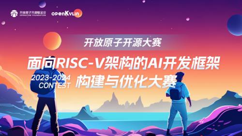 CQ9电子50万奖金!面向RISC-V架构的AI开发框架构建与优化大赛等你来战!(图1) CQ9电子50万奖金!面向RISC-V架构的AI开发框架构建与优化大赛等你来战!(图1)