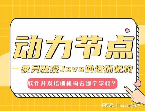 CQ9电子软件开发培训机构去哪个学校？抓住这三点！(图1)