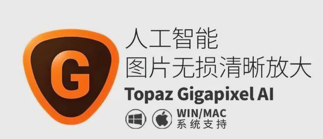 GigapixeCQ9电子l AI如何下载安装?【人工智能图片无损清晰放大软件】(图1) GigapixeCQ9电子l AI如何下载安装?【人工智能图片无损清晰放大软件】(图1)