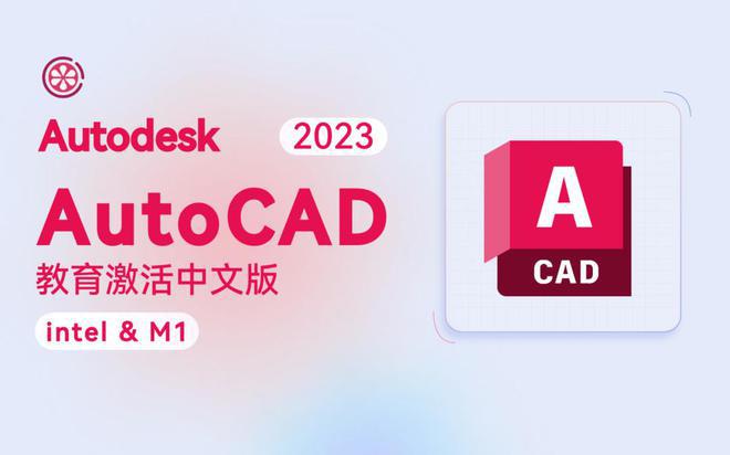 CQ9电子Autodesk AutoCAD如何下载安装？CAD三维计算机辅助设计软件(图1)