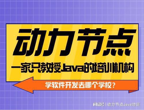 CQ9电子软件开发培训机构去哪个学校？这个我知道(图1)