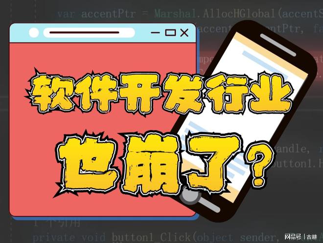 为什么感觉软件开发行业“突然之间”就崩了？CQ9电子(图1)