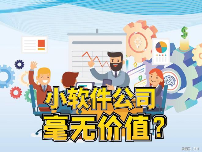 CQ9电子小的软件公司只会“CURD”毫无价值?对不起您格局小了!(图1) CQ9电子小的软件公司只会“CURD”毫无价值?对不起您格局小了!(图1)