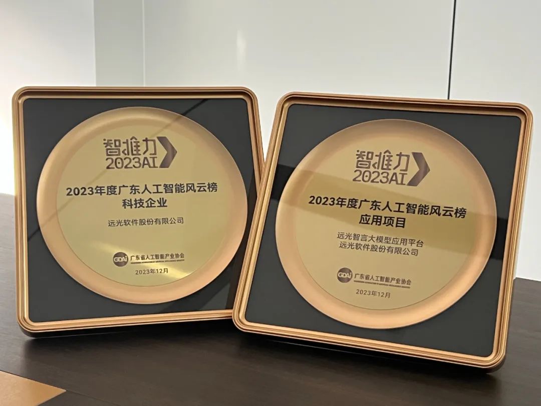 CQ9电子远光软件荣登「智推力」2023年度广东人工智能风云榜(图1)