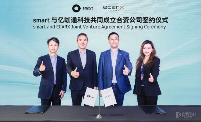 smart与亿咖通科CQ9电子技成立合资公司 将聚焦车规级智能软件技术开发(图1) smart与亿咖通科CQ9电子技成立合资公司 将聚焦车规级智能软件技术开发(图1)