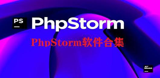 获取PHP开发环境软件PhpSCQ9电子torm的安装包下载(图1)
