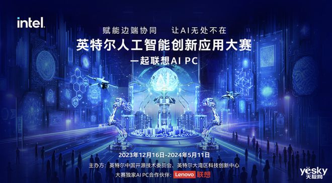 CQ9电子AI PC释放开发创意英特尔人工智能创新应用大赛火热报名中！(图2)