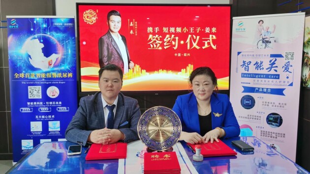 CQ9电子智能纸尿裤浙江艺唐与短视频小王子姜来签署《线上营销暨软件开发项目合作协议(图1)