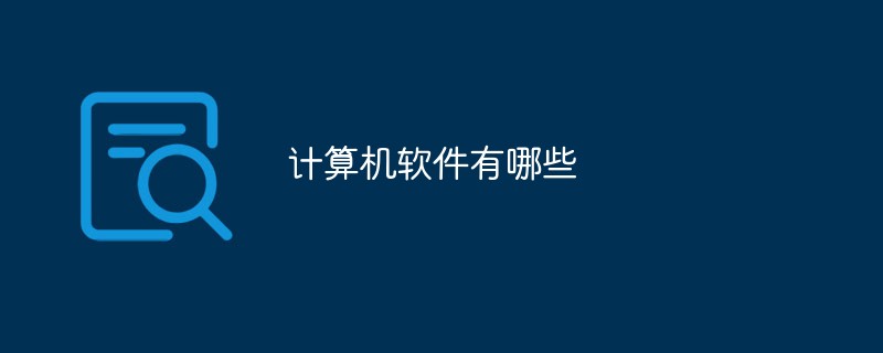 计算机软件有哪些CQ9电子(图1)